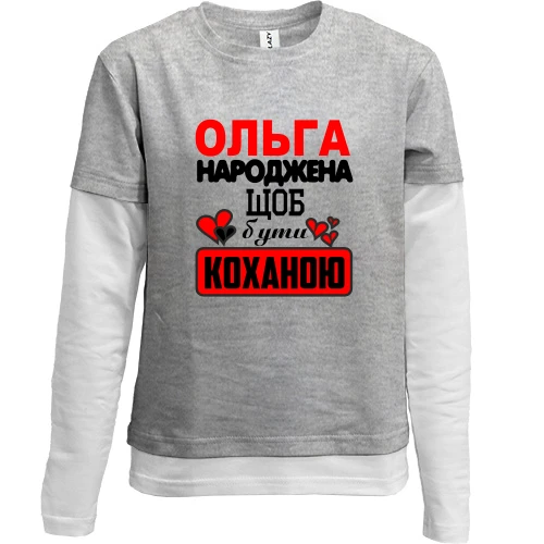 Комбінований дитячий лонгслів, сірий, з написом "Ольга народжена щоб бути коханою"
