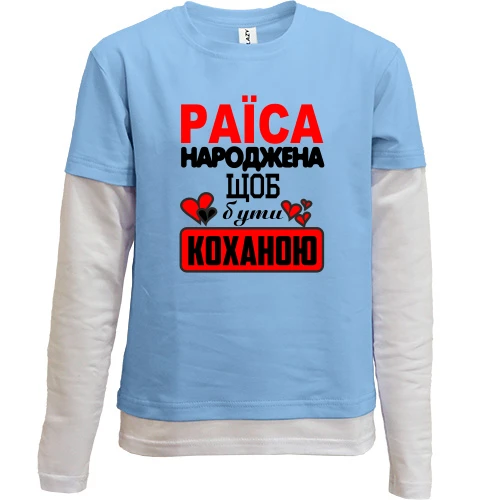 Комбінований дитячий лонгслів з написом "Раїса народжена щоб бути коханою"