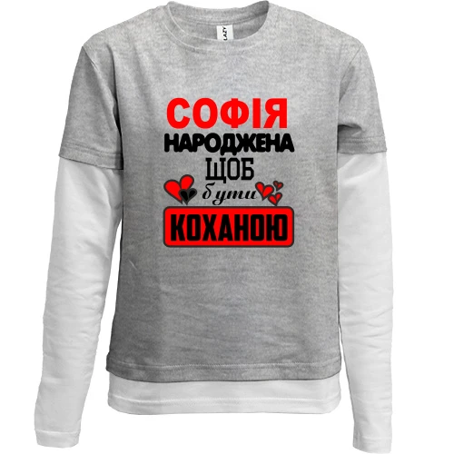 Комбінований дитячий лонгслів, сірий, з написом "Софія народжена щоб бути коханою"