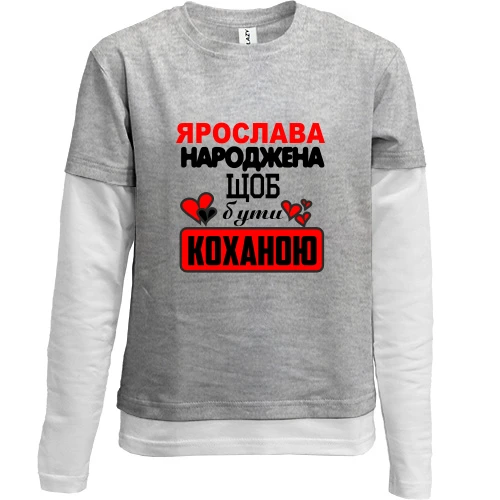 Комбінований дитячий лонгслів, сірий, з написом "Ярослава народжена щоб бути коханою"