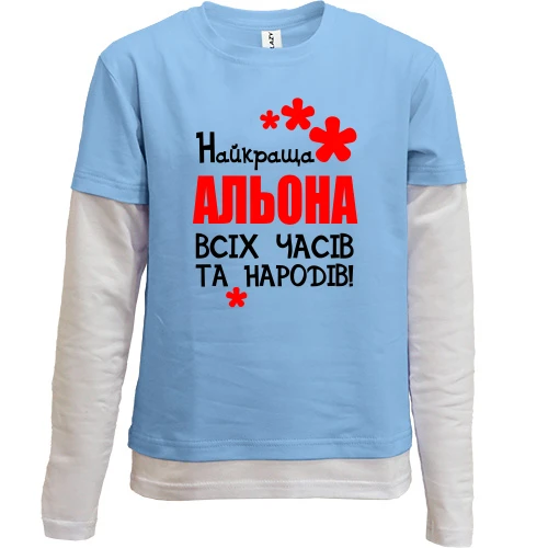 Комбінований дитячий лонгслів, синій, з написом "Найкраща Альона всіх часів і народів"