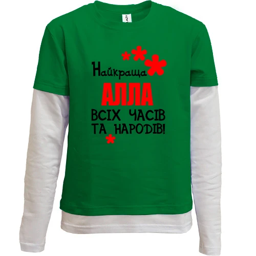Комбінований дитячий лонгслів, зелений, з написом "Найкраща Алла всіх часів і народів"