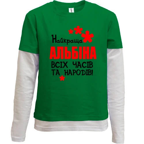 Комбінований дитячий лонгслів, зелений, з написом "Найкраща Альбіна всіх часів і народів"
