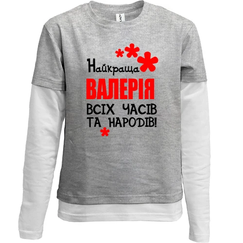 Комбінований дитячий лонгслів, сірий, з написом "Найкраща Валерія всіх часів і народів"