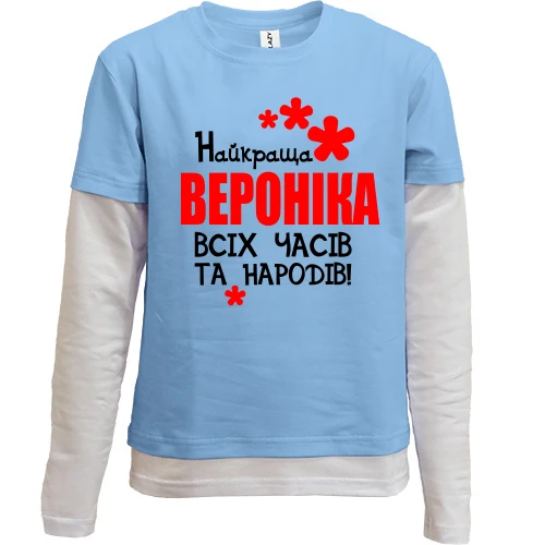 Комбінований дитячий лонгслів з написом "Найкраща Вероніка всіх часів і народів"