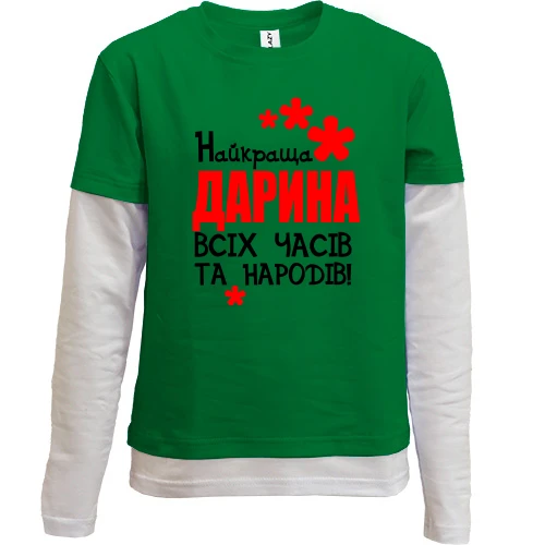 Комбінований дитячий лонгслів, зелений, з написом "Найкраща Дарина всіх часів і народів"