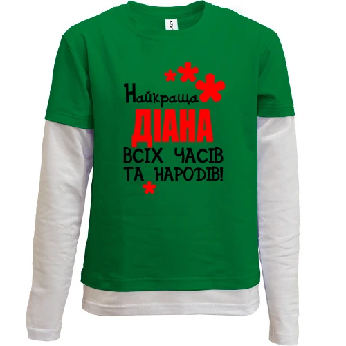 Комбінований дитячий лонгслів з написом "Найкраща Діана всіх часів і народів"