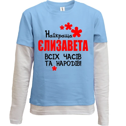 Комбінований дитячий лонгслів, синій, з написом "Найкраща Єлизавета всіх часів і народів"