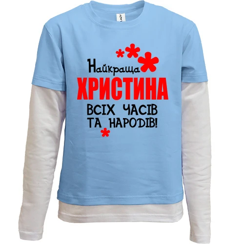 Комбінований дитячий лонгслів, синій, з написом "Найкраща Христина всіх часів і народів"