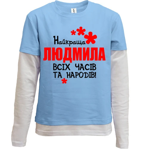 Комбінований дитячий лонгслів, синій, з написом "Найкраща Людмила всіх часів і народів"