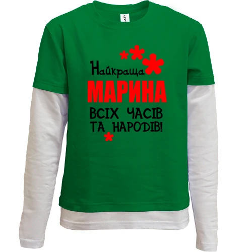 Комбінований дитячий лонгслів, зелений, з написом "Найкраща Марина всіх часів і народів"