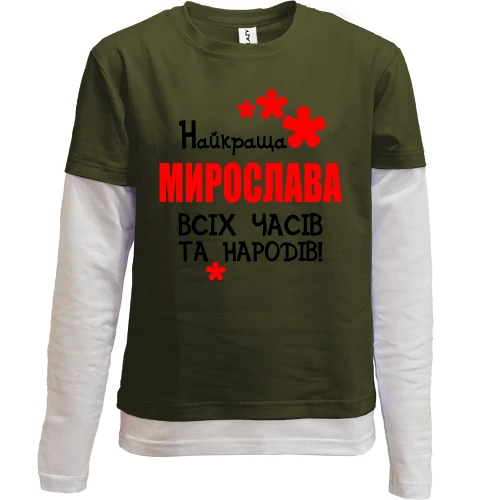 Комбінований дитячий лонгслів, чорний, з написом "Найкраща Мирослава всіх часів і народів"