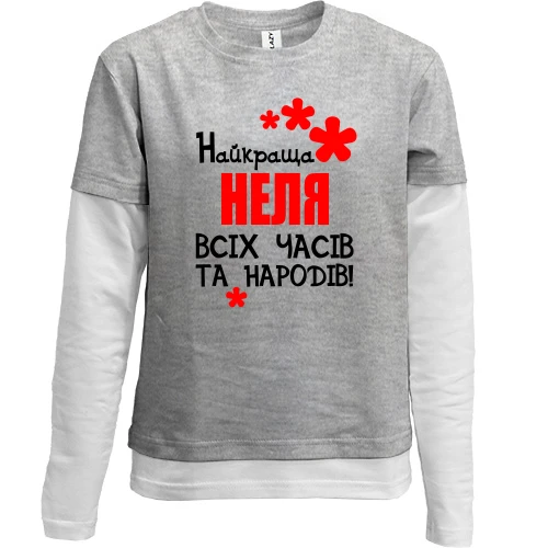 Комбінований дитячий лонгслів, сірий, з написом "Найкраща Неля всіх часів і народів"