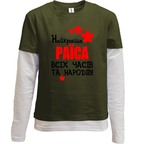Комбінований дитячий лонгслів з написом "Найкраща Раїса всіх часів і народів"