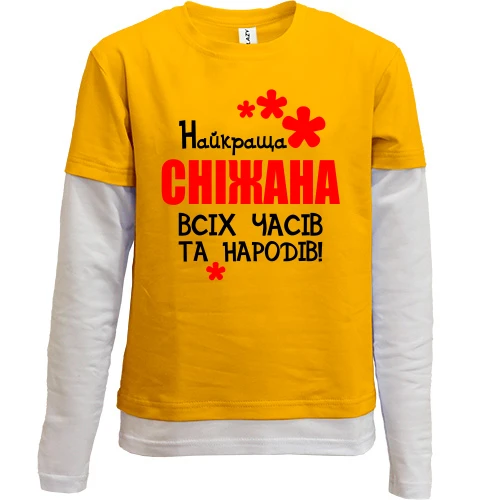 Комбінований дитячий лонгслів, жовтий, з написом "Найкраща Сніжана всіх часів і народів"