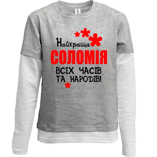 Комбінований дитячий лонгслів, сірий, з написом "Найкраща Соломія всіх часів і народів"