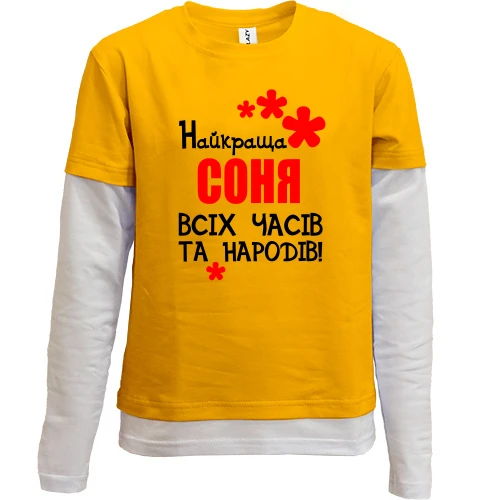 Комбінований дитячий лонгслів, жовтий, з написом "Найкраща Соня всіх часів і народів"