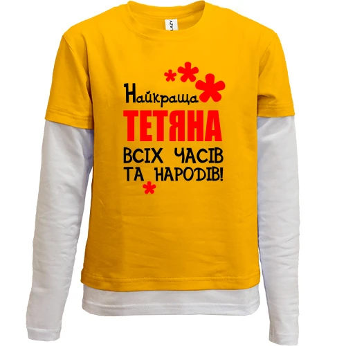 Комбінований дитячий лонгслів, жовтий, з написом "Найкраща Тетяна всіх часів і народів"