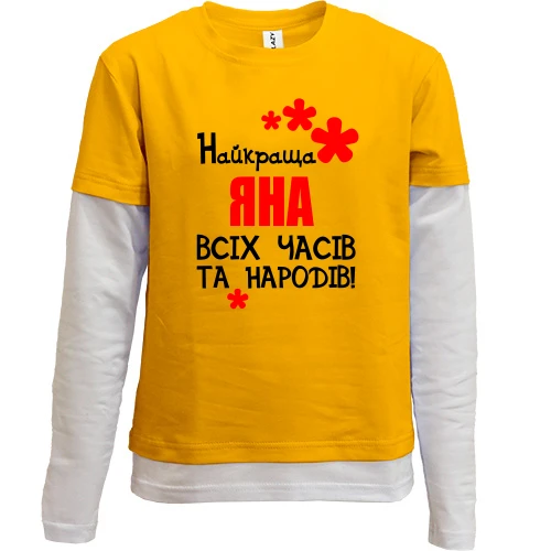 Комбінований дитячий лонгслів, жовтий, з написом "Найкраща Яна всіх часів і народів"