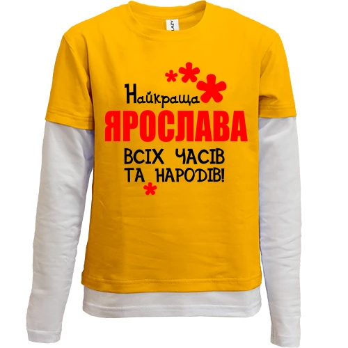 Комбінований дитячий лонгслів, жовтий, з написом "Найкраща Ярослава всіх часів і народів"