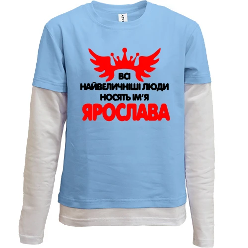 Комбінований дитячий лонгслів, синій, з написом "Всі великі люди носять ім'я Ярослава"