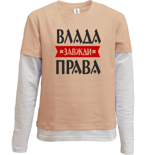 Комбінований дитячий лонгслів, Бежевий, Влада завжди права