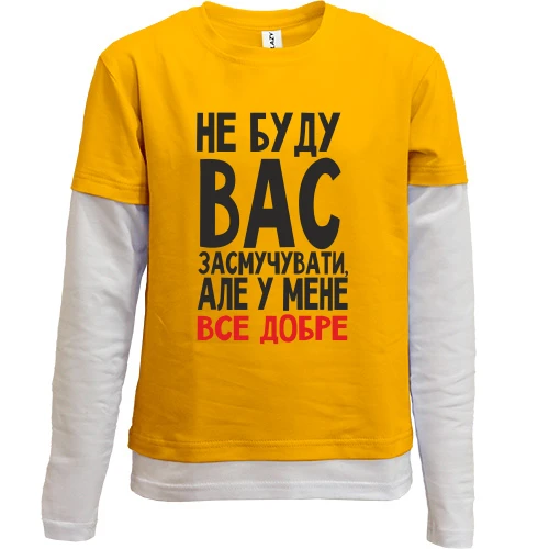 Комбінований дитячий лонгслів Не буду вас засмучувати