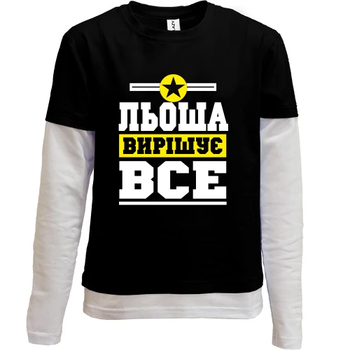 Комбінований дитячий лонгслів, чорний, Льоша вирішує все
