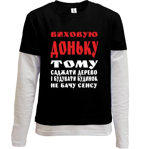 Комбінований дитячий лонгслів Виховую доньку