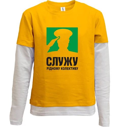 Комбінований дитячий лонгслів Служу рідному колективу