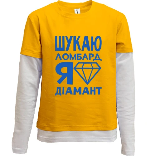 Комбінований дитячий лонгслів Шукаю ломбард, я діамант