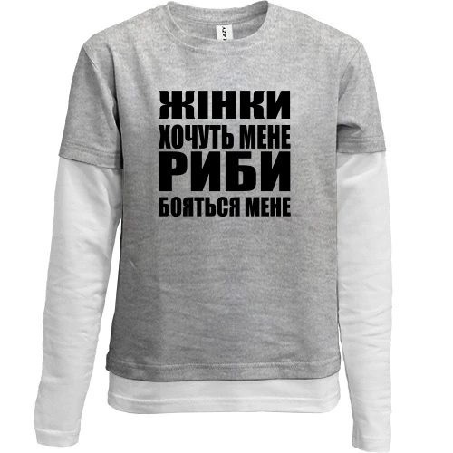 Комбінований дитячий лонгслів Жінки хочуть мене