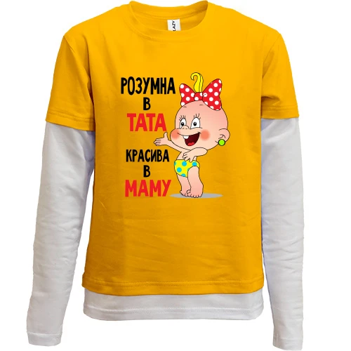Комбінований дитячий лонгслів Розумна в тата Красива в маму