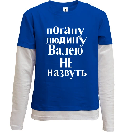Комбінований дитячий лонгслів, синій, Погану людину Валею не назвуть (2)