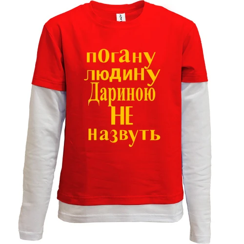 Комбінований дитячий лонгслів, червоний, Погану людину Дариною не назвуть (2)