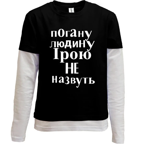 Комбінований дитячий лонгслів, чорний, Погану людину Ірою не назвуть (2)