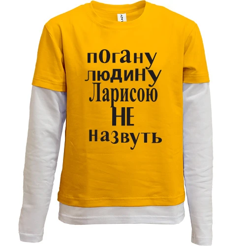 Комбінований дитячий лонгслів, жовтий, Погану людину Ларисою не назвуть (2)