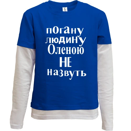 Комбінований дитячий лонгслів, синій, Погану людину Оленою не назвуть (2)