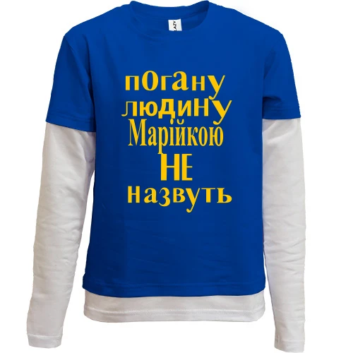 Комбінований дитячий лонгслів, синій, Погану людину Марійкою не назвуть (2)