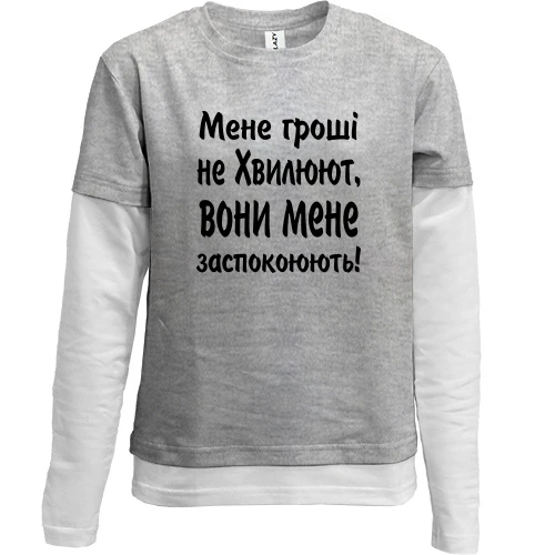 Комбінований дитячий лонгслів "Мене гроші не хвилюють"