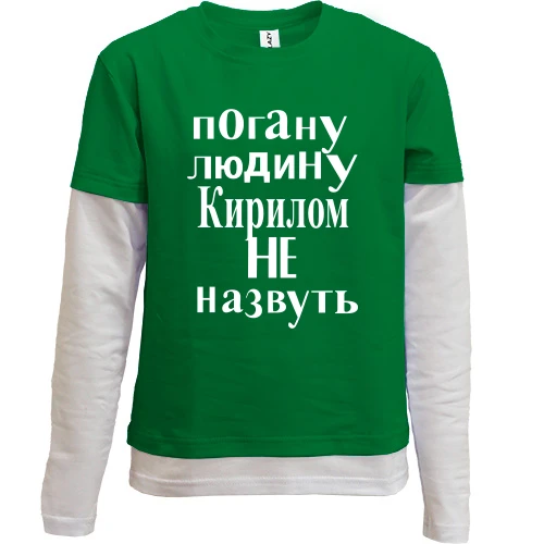 Комбінований дитячий лонгслів Погану людину Кирилом не назвуть (2)