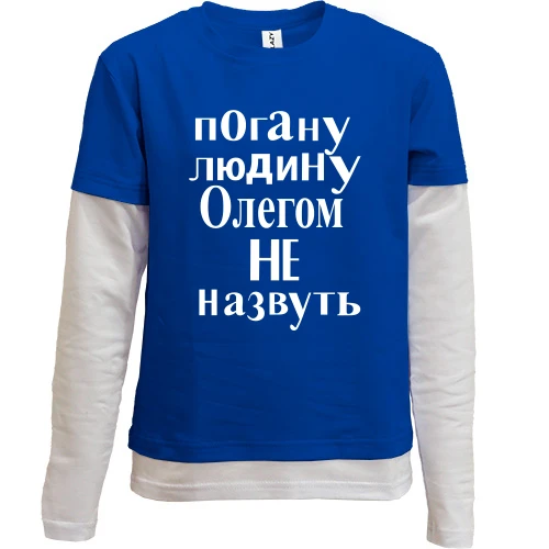 Комбінований дитячий лонгслів, синій, Погану людину Олегом не назвуть (2)