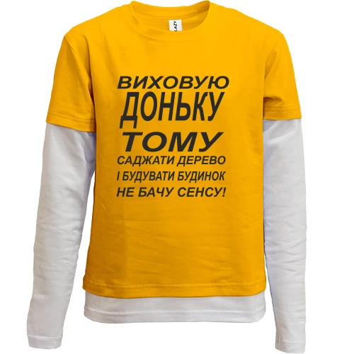 Комбінований дитячий лонгслів Виховую доньку 2