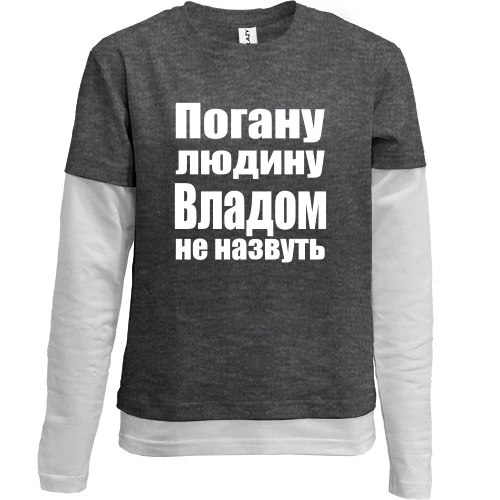 Комбінований дитячий лонгслів, сірий, Погану людину Владом не назвуть