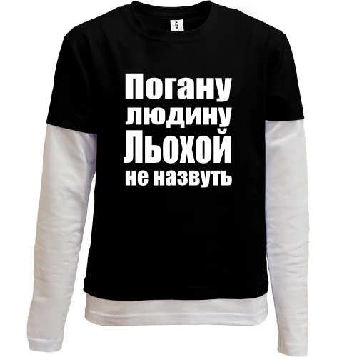 Комбінований дитячий лонгслів, Чорний, Погану людину Льохою не назвуть