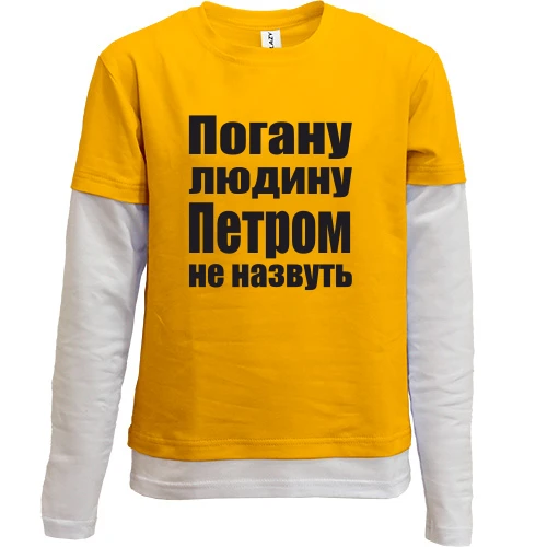 Комбінований дитячий лонгслів, Жовтий, Погану людину Петром не назвуть