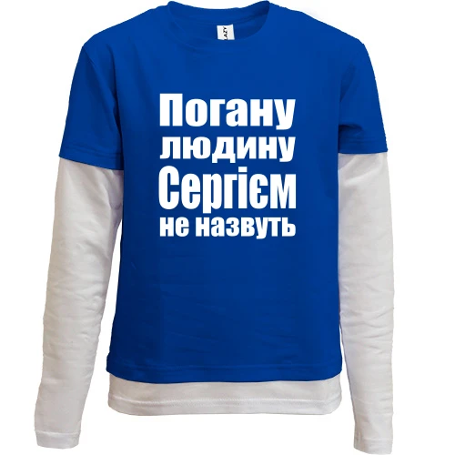 Комбінований дитячий лонгслів, Чорний, Погану людину Сергієм не назвуть