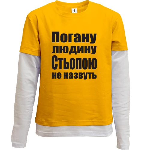Комбінований дитячий лонгслів, жовтий, Погану людину Стьопою не назвуть