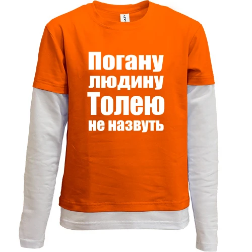 Комбінований дитячий лонгслів, помаранчевий, Погану людину Толею не назвуть