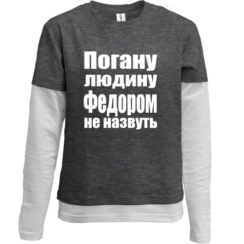 Комбінований дитячий лонгслів Погану людину Федором не назвуть